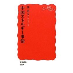 中国エネルギー事情(岩波新書) [新書]