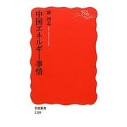 中国エネルギー事情(岩波新書) [新書]