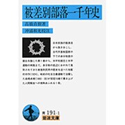 被差別部落一千年史(岩波文庫) [文庫]