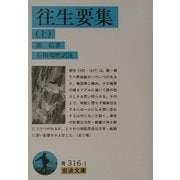 往生要集〈上〉(岩波文庫) [文庫]