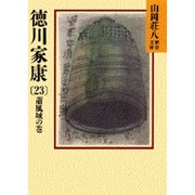 徳川家康 23 蕭風城の巻 （山岡荘八歴史文庫） [文庫]