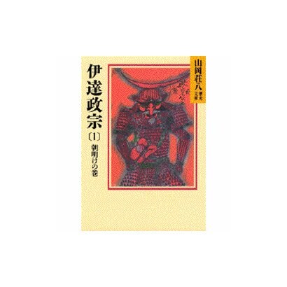 伊達政宗（1）(山岡荘八歴史文庫－山岡荘八歴史文庫　51) [文庫]