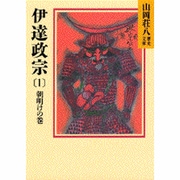 伊達政宗（1）(山岡荘八歴史文庫－山岡荘八歴史文庫　51) [文庫]