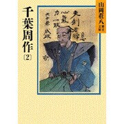 千葉周作〈2〉(山岡荘八歴史文庫〈71〉) [文庫]