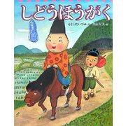 狂言えほん しどうほうがく(講談社の創作絵本) [絵本]