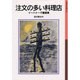 注文の多い料理店－イーハトーヴ童話集(岩波少年文庫　010) [全集叢書]