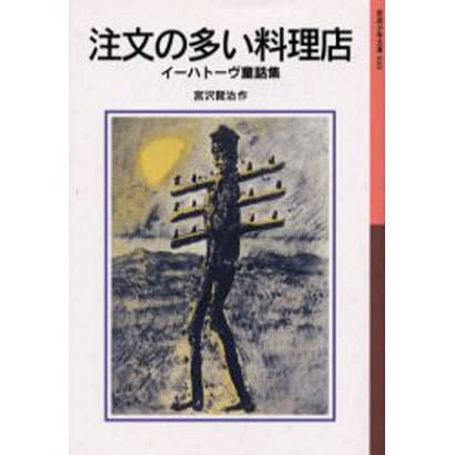 注文の多い料理店－イーハトーヴ童話集(岩波少年文庫　010) [全集叢書]