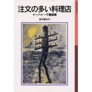 注文の多い料理店－イーハトーヴ童話集(岩波少年文庫　010) [全集叢書]