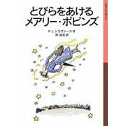 とびらをあけるメアリー・ポピンズ 新版 (岩波少年文庫) [全集叢書]