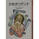少女ポリアンナ(岩波少年文庫) [全集叢書]