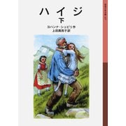 ハイジ　下(岩波少年文庫　107) [全集叢書]