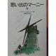 思い出のマーニー〈下〉 新版 (岩波少年文庫) [全集叢書]
