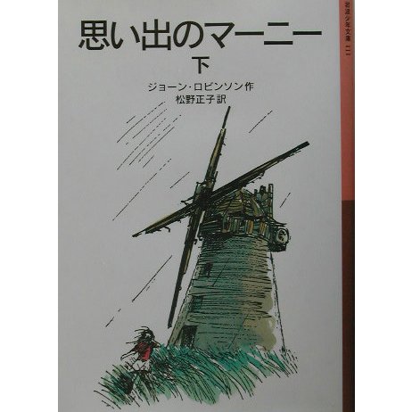 思い出のマーニー〈下〉 新版 (岩波少年文庫) [全集叢書]