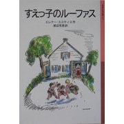 すえっ子のルーファス 新版 (岩波少年文庫) [全集叢書]