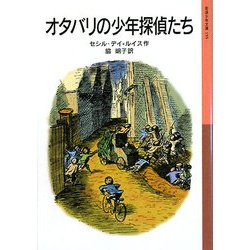 オタバリの少年探偵たち(岩波少年文庫) [全集叢書]