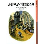 オタバリの少年探偵たち(岩波少年文庫) [全集叢書]