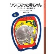 ゾウになった赤ちゃん―アーミテージ一家のお話〈3〉(岩波少年文庫) [全集叢書]