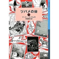 ツバメの谷〈下〉(岩波少年文庫) [全集叢書]