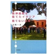 精神病院を捨てたイタリア 捨てない日本 [単行本]