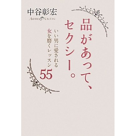 品があって、セクシー。―いい男に愛される女を磨くレッスン55 [単行本]