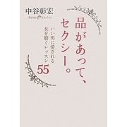 品があって、セクシー。―いい男に愛される女を磨くレッスン55 [単行本]