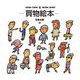 買物絵本(GOMI TARO WORK SHOP) [絵本]