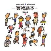 買物絵本(GOMI TARO WORK SHOP) [絵本]