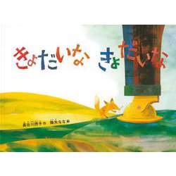 きょだいなきょだいな(こどものとも劇場) [絵本]