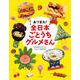 あつまれ!全日本ごとうちグルメさん [絵本]