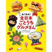 あつまれ!全日本ごとうちグルメさん [絵本]