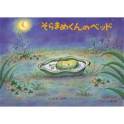 そらまめくんのベッド(こどものとも劇場) [絵本]