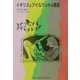 イギリスとアイルランドの昔話(福音館文庫) [新書]