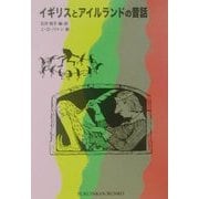 イギリスとアイルランドの昔話(福音館文庫) [新書]