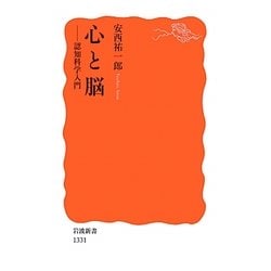 心と脳―認知科学入門(岩波新書) [新書]