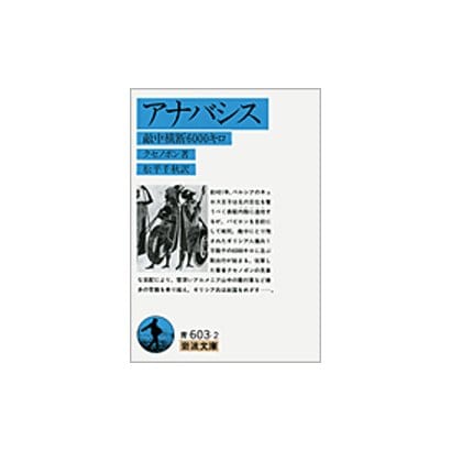 アナバシス―敵中横断6000キロ(岩波文庫) [文庫]