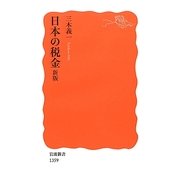 日本の税金 新版 (岩波新書) [新書]