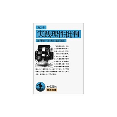 実践理性批判（カント）(岩波文庫　青625-6) [文庫]