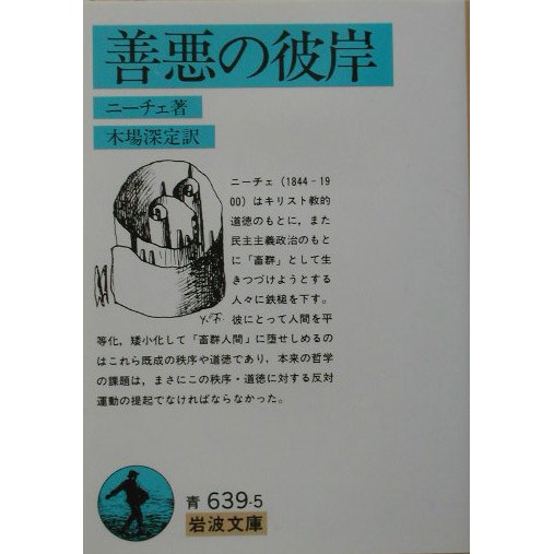 善悪の彼岸(岩波文庫) [文庫]