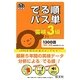 英検3級でる順パス単(旺文社英検書) [単行本]
