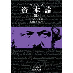 資本論（マルクス）　3(岩波文庫　白125-3) [文庫]
