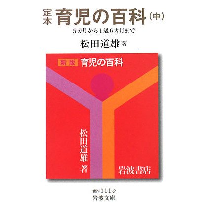 定本 育児の百科〈中〉5ヵ月から1歳6ヵ月まで(岩波文庫) [文庫]