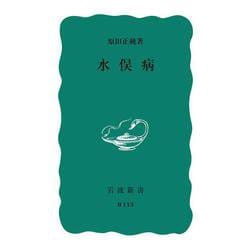 水俣病(岩波新書) [新書]