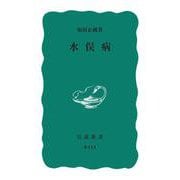 水俣病(岩波新書) [新書]