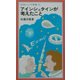 アインシュタインが考えたこと(岩波ジュニア新書) [新書]