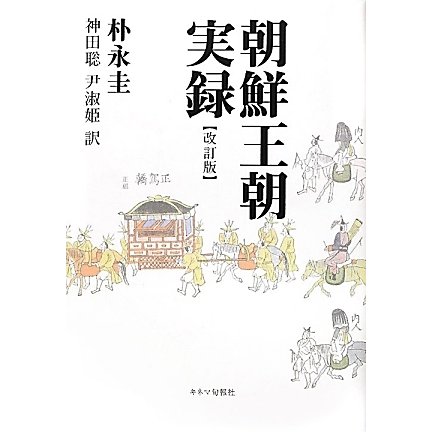 朝鮮王朝実録 改訂版 [単行本]