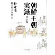 朝鮮王朝実録 改訂版 [単行本]