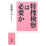 特捜検察は必要か [単行本]