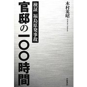 検証福島原発事故 官邸の100時間 [単行本]