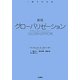 グローバリゼーション 改訂新版 (1冊でわかる) [全集叢書]