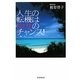 人生の転機は幸せのチャンス! [単行本]